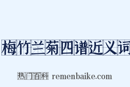 梅竹兰菊四谱近义词是什么意思的图片